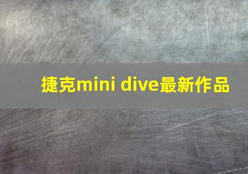 捷克mini dive最新作品